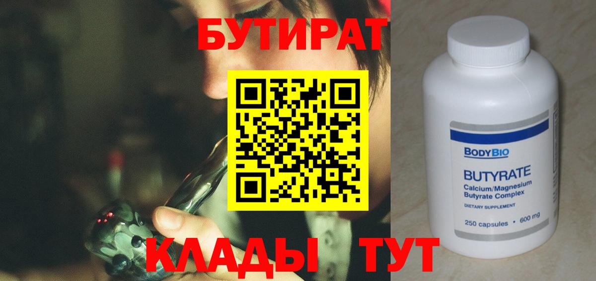 БУТИРАТ  Вход с VPN  Лесозаводск  Бутират бутик 